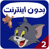 com.kidsstudio.tomjerry2