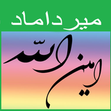 kzm.mirdamad_aminAllah.ir