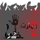 novin.moharam.ziaratashura