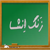 ir.amozeh.enshanevese.d1