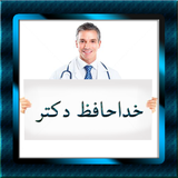 sekandari.appby.doktor