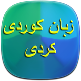 com.phoinix_books_h.zabanekurde