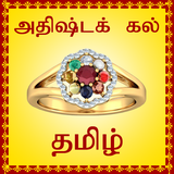 com.kollywoodapps.luckystonefinder_tamil