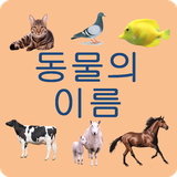 korean.animals.names.with.sounds