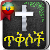 amharic.holy.bible.verses