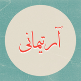 ir.mohammad.artimani