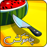 ir.darchinstudio.chagookesh