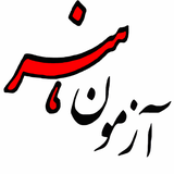 ir.honarazmoon.azmoon