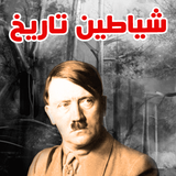 com.adamden.cbfdevilsofhistory