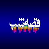 ir.ghesehae.khabavar.baray.bacheha.d