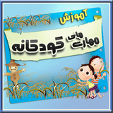 com.roj.amozeshkodak