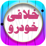 com.blueprogrammer.khalafikhodro