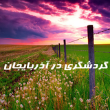 ir.englishdl.azerbaijan