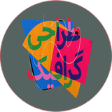 com.khorshid_ht.tarahevagerafik