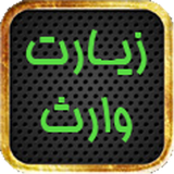 com.shahruie.zyaratvares2