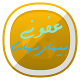 ir.aminb.bimarihayeofuni