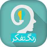 com.iranianapp.zangetafakkor