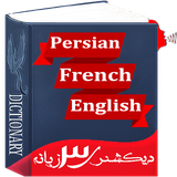 ir.ghoghnoos.persian_french_dictionary