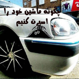 ir.sportkardane.khodro.ba.kamtaren.hazene.d