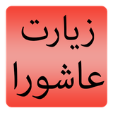 com.kasaei.mohammad.apps.ziaratashoora
