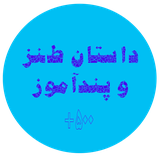 ir.mohandeskocholo.dastaan