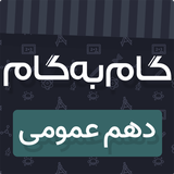 asr.dahom_omumi