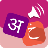 com.bigknol.speakarabichindi