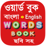com.ideabuilderapp.banglawordbook