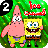com.filtoon.spongebob2