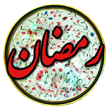 pexotheme.sajadaskari.ramadan