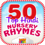 com.winjit.fiftyhindinurseryrhymes
