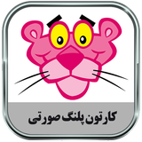 ir.parsima.pinkpanthertoons