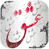 mosbat.sherhayeasheghanevaehsasi