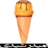 omid.khoshmze.icecream