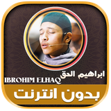 quran.tilawatequran.IbrohimElhaq