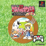 com.console.psx.harvest_moon_for_girls___bokujou_monogatari