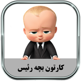 ir.parsima.bossbabytoons