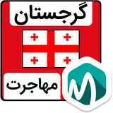 com.mobolearn.georgia_migration